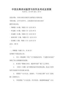 中國(guó)古典詩(shī)詞鑒賞與創(chuàng)作及考試及答案