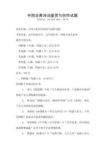 中國古典詩詞鑒賞與創(chuàng)作試題