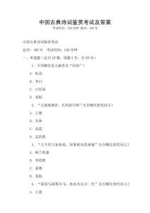 中國(guó)古典詩(shī)詞鑒賞考試及答案