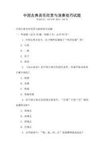中國古典音樂欣賞與演奏技巧試題