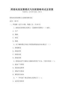 跨境電商發展模式與創新策略考試及答案