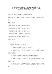 中國(guó)哲學(xué)思想與人文精神理解試題