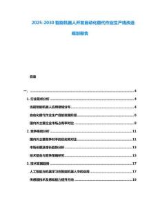 2025-2030智能機器人開發(fā)自動化替代作業(yè)生產(chǎn)線改造規(guī)劃報告