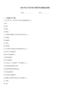 2020年遼寧專升本計算機考試真題及答案