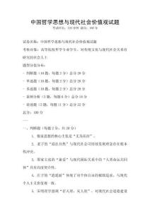 中國(guó)哲學(xué)思想與現(xiàn)代社會(huì)價(jià)值觀試題