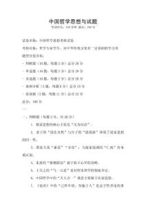 中國(guó)哲學(xué)思想與試題