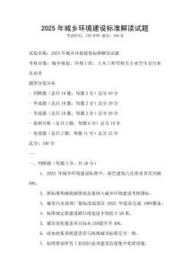 2025年城鄉(xiāng)環(huán)境建設(shè)標(biāo)準(zhǔn)解讀試題