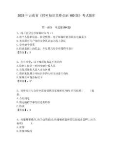 2025年云南省《保密知識(shí)競賽必刷100題》考試題庫含答案詳解【新】