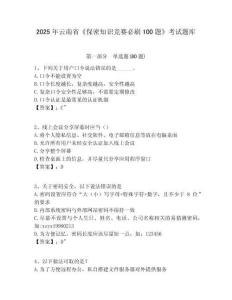 2025年云南省《保密知識(shí)競賽必刷100題》考試題庫含答案詳解【最新】