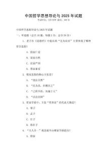 中國(guó)哲學(xué)思想導(dǎo)論與2025年試題
