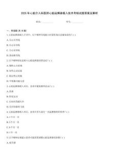 2025年心臟介入科醫師心臟起搏器植入技術考核試題答案及解析