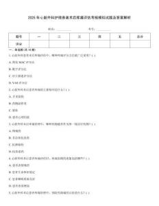 2025年心臟外科護理患者術后疼痛評估考核模擬試題及答案解析