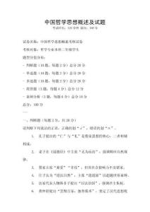 中國(guó)哲學(xué)思想概述及試題