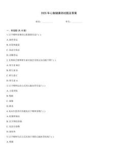 2025年心腦健康測試題及答案