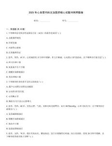 2025年心血管內科主治醫師核心試題沖刺押題卷