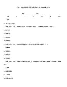 2025年心血管內科主治醫師核心試題沖刺模擬卷