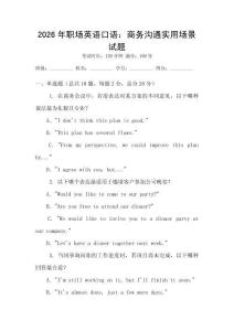 2026年職場(chǎng)英語口語：商務(wù)溝通實(shí)用場(chǎng)景試題