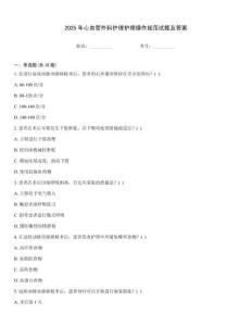 2025年心血管外科護理護理操作規范試題及答案