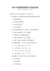 2026年舞蹈基礎教學與實踐試題