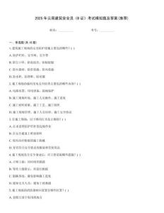2025年云南建筑安全員《B證》考試模擬題及答案(推薦)