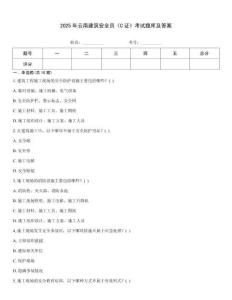 2025年云南建筑安全員《C證》考試題庫及答案