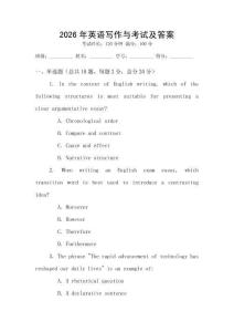 2026年英語寫作與考試及答案