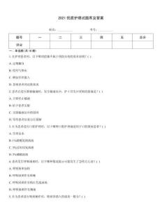2021優質護理試題庫及答案