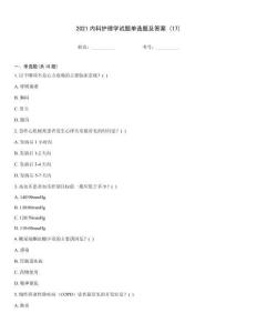 2021內科護理學試題單選題及答案 (17)