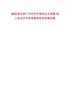 2025湖北荊門市鐘祥市國有企業(yè)招聘16人筆試歷年參考題庫附帶答案詳解