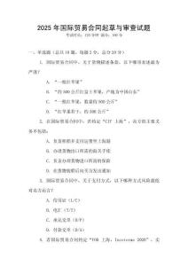 2025年國際貿易合同起草與審查試題