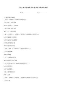 2025年云南省安全員-A證考試題庫及答案