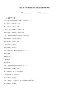 2025年云南省安全員A證新版試題庫附答案