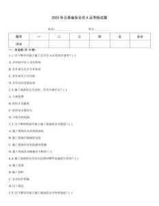 2025年云南省安全員A證考核試題