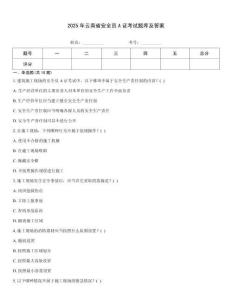 2025年云南省安全員A證考試題庫及答案