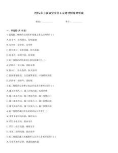 2025年云南省安全員A證考試題庫附答案