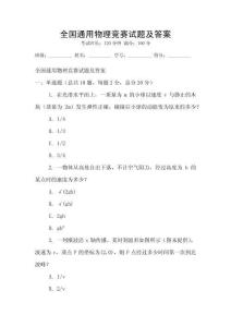 全國通用物理競賽試題及答案