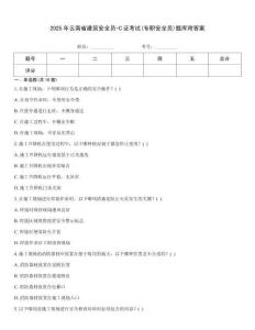 2025年云南省建筑安全員-C證考試(專職安全員)題庫(kù)附答案