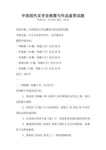 中國現(xiàn)代文學史概要與作品鑒賞試題
