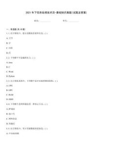 2021年下信息處理技術員-基礎知識真題(試題及答案)
