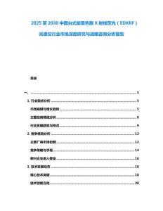 2025至2030中國臺式能量色散X射線熒光（EDXRF）光譜儀行業市場深度研究與戰略咨詢分析報告