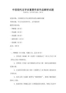 中國現(xiàn)代文學史重要作家作品解析試題