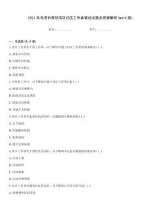 2021年烏海市海勃灣區(qū)社區(qū)工作者筆試試題及答案解析(word版)