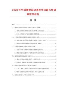 2026年中國微型滾動直線導軌副市場調查研究報告
