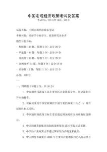 中國宏觀經濟政策考試及答案
