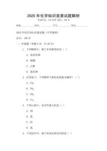 2025年化學知識競賽試題解析