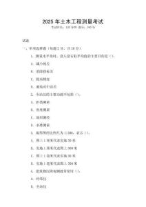 2025年土木工程测量考试