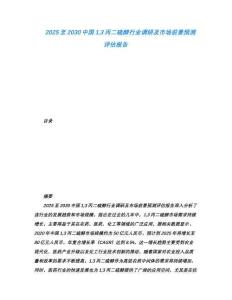2025至2030中國13丙二硫醇行業(yè)調(diào)研及市場前景預(yù)測評估報告