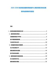 2025-2030旅游飯店服務質(zhì)量提升心理咨詢職員綜合素質(zhì)養(yǎng)成調(diào)查研究報告