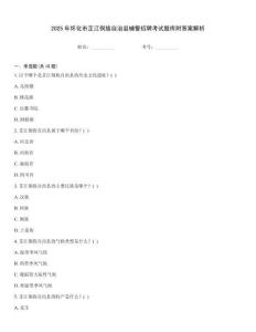 2025年懷化市芷江侗族自治縣輔警招聘考試題庫附答案解析