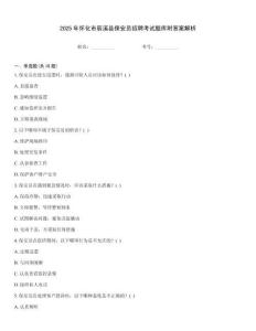 2025年懷化市辰溪縣保安員招聘考試題庫附答案解析